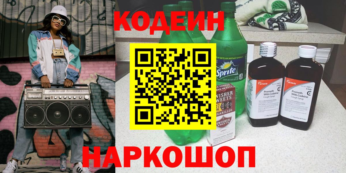 Codein напиток Lean (лин)  Вход с VPN  Кодеин Purple Drank  закладка  Владикавказ 